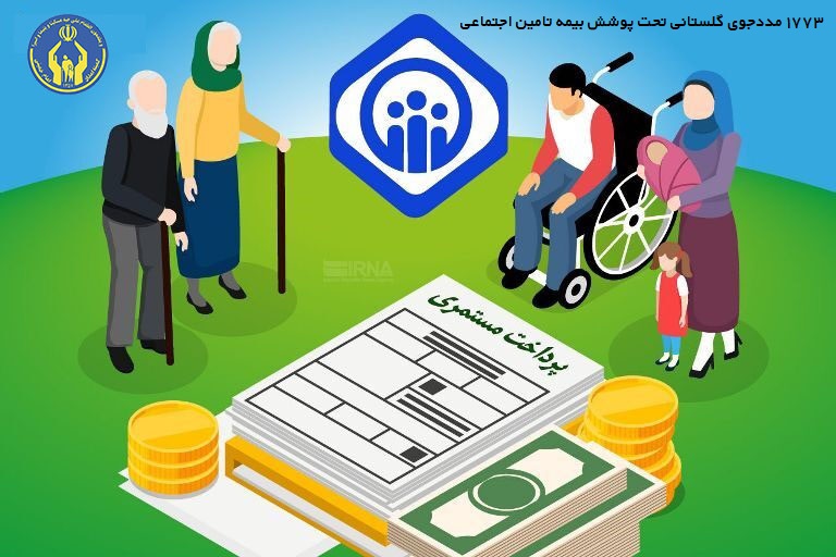 1773 مددجوی گلستانی  تحت پوشش بیمه تأمین اجتماعی قرار گرفتند